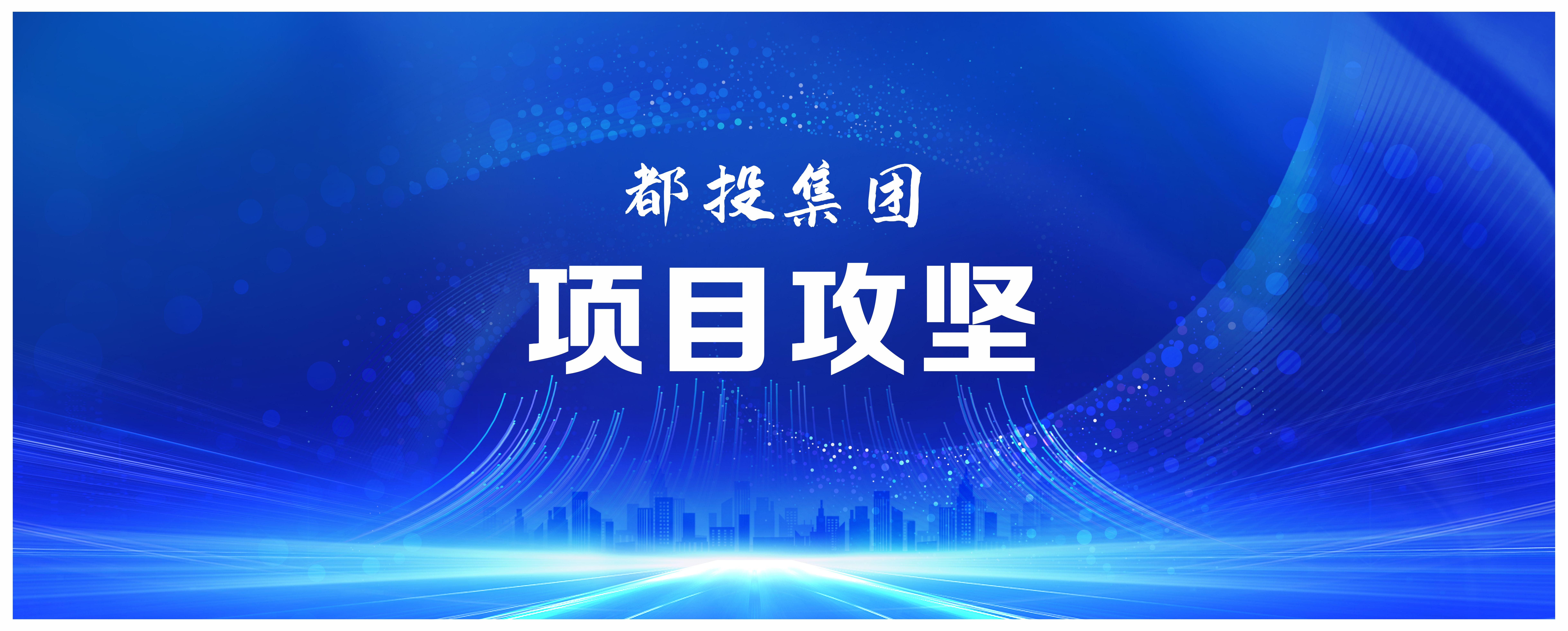 國企動態(tài) | 都江堰城市美潔物資科技利用園項目完成樁基施工！