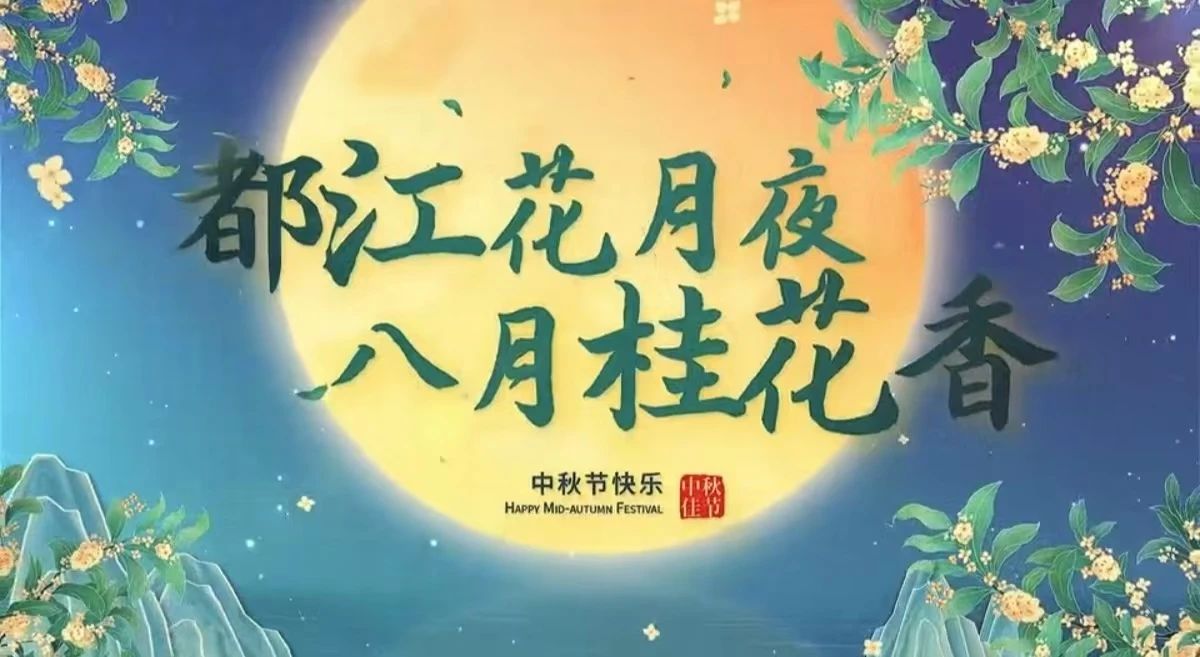 都江花月夜 · 八月桂花香丨月圓中秋，共賞城市美好！